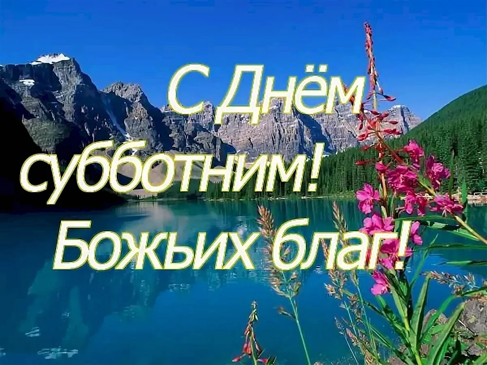 Красивые картинки доброе утречко субботнее