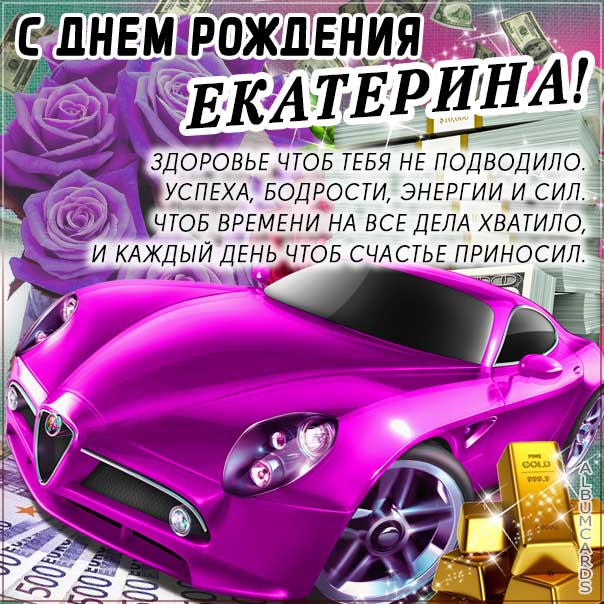 ЕКАТЕРИНА С ДНЕМ РОЖДЕНИЯ!