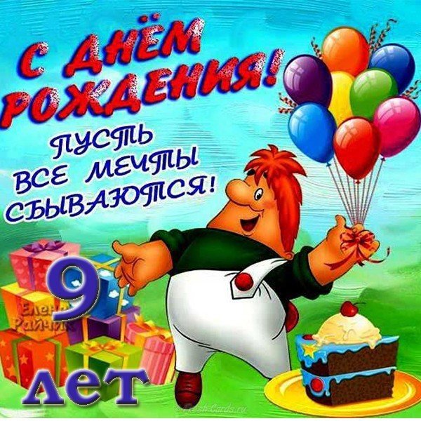 Открытка мальчику 9 лет с днем рождения!