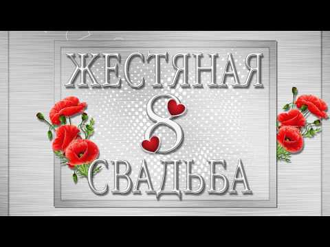 Открытки с годовщиной свадьбы 8 лет