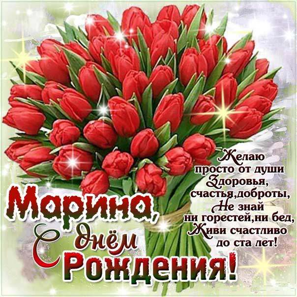 С днем рождения МАРИНА!🌹 Именное поздравление для Марины