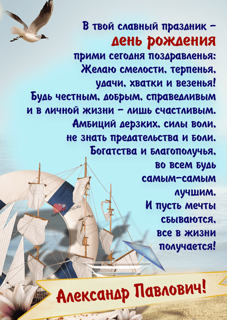 Поздравления с днём рождения: Александр Васильевич в лучших