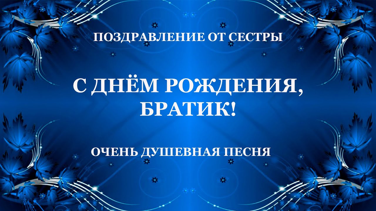 С днём рождения братик! Поздравление от сестры старшему брату