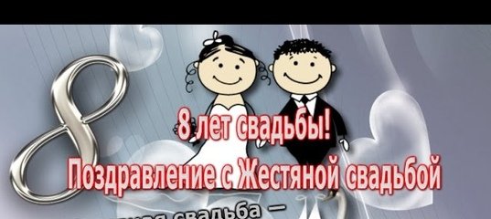 Жестяная годовщина свадьбы: поздравления на 8 лет