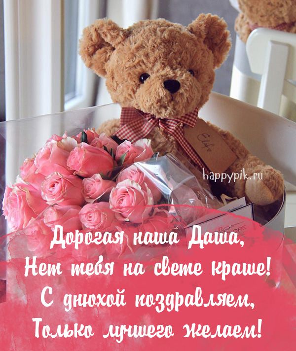 С днём рождения Даша#реки #дарья #даша #happybirthdaytoyou