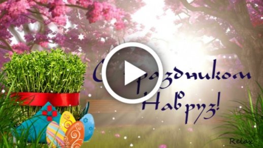 Пусть праздник Наурыз будет счастливым! | 21.03.2022