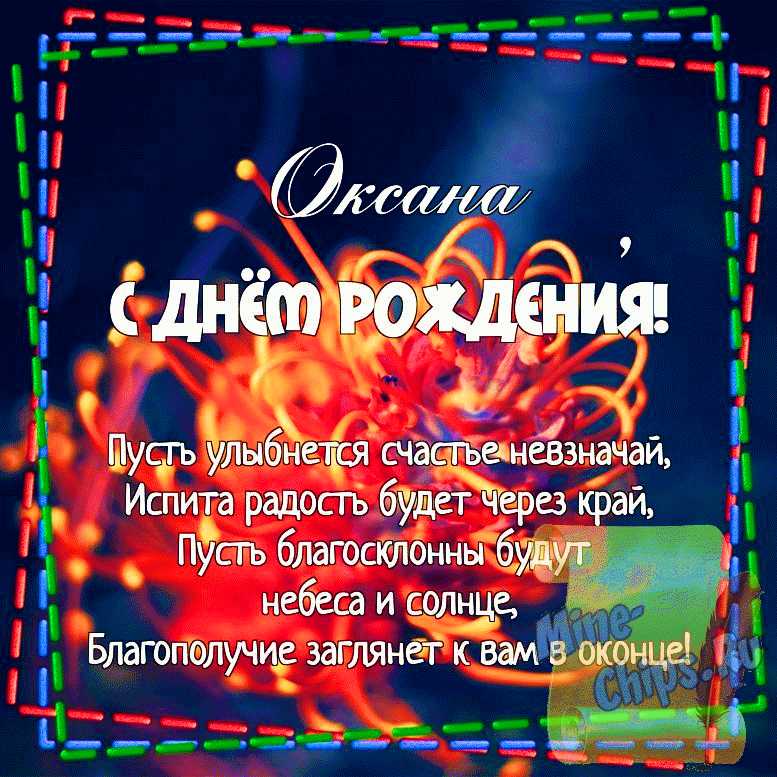 С Днем рождения, Оксана: картинки