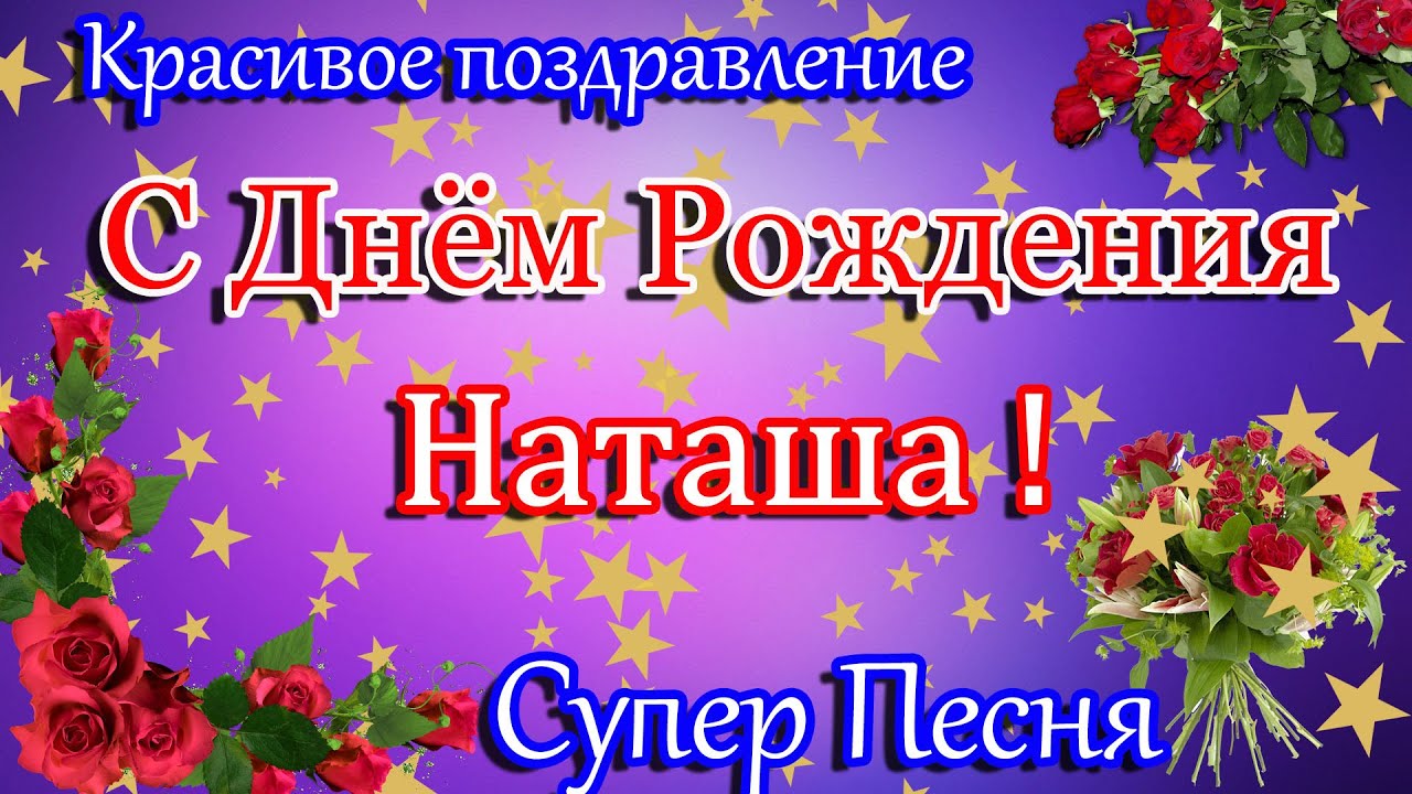 С Днем Рождения Наташа