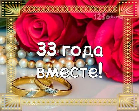 33 года, 34 года, 35 лет, 36 лет