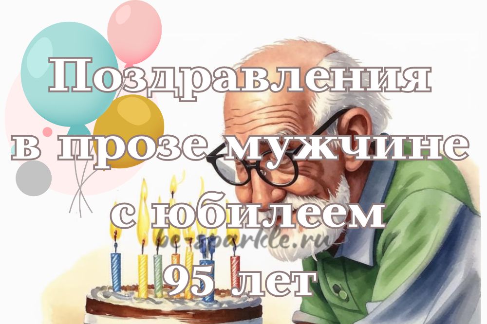 Поздравление с 95 летием мужчине 