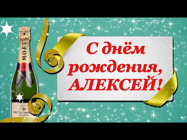 Поздравления с днем рождения Алексею в прозе: особенные слова