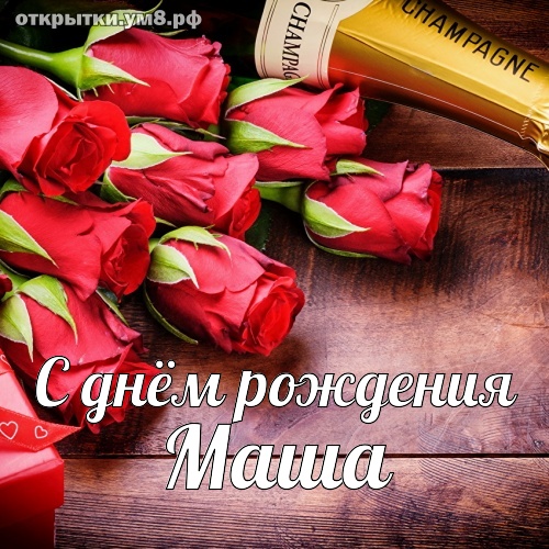 с днем рождения машенька