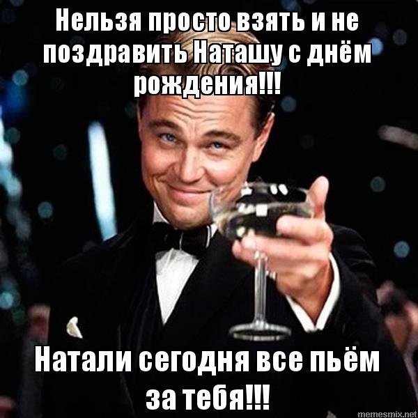 С Днем рождения Наташа