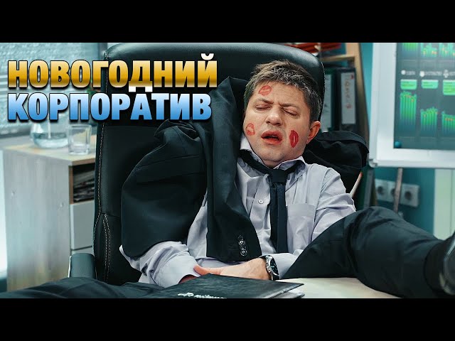 Корпоратив без кролика и другие смешные картинки с надписями