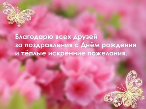 😃 Красивые картинки Спасибо за поздравления