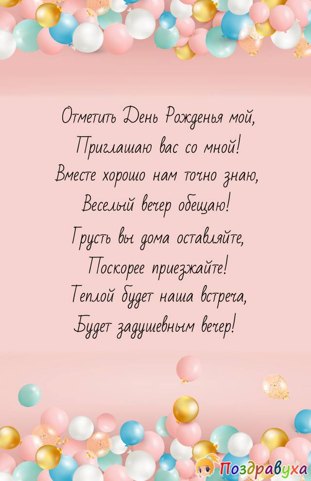 Приглашение на день рождения прикольные для друзей взрослых с