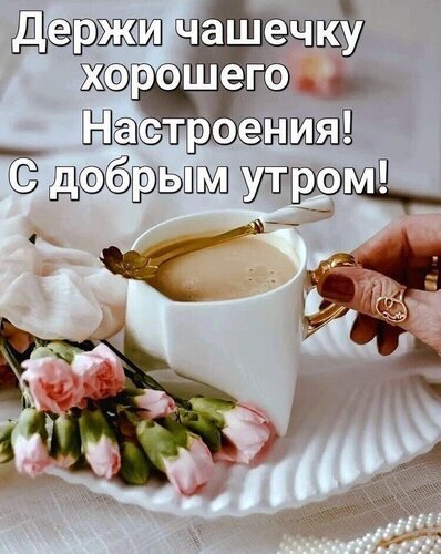 💗 Доброго утра и хорошего дня, красивая открытка, картинка с