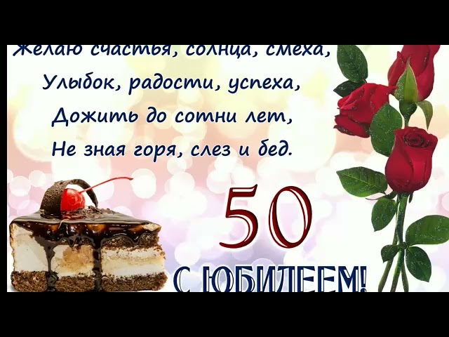 С 50 летним юбилеем открытка 