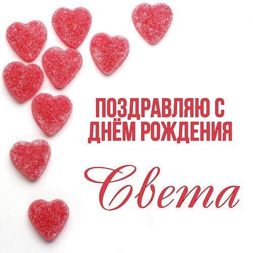 С днём рождения,Света,Norma!!!