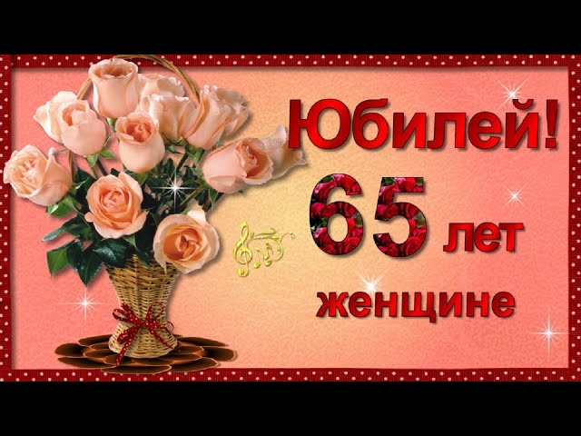 Видеооткрытка С Юбилеем 65 лет