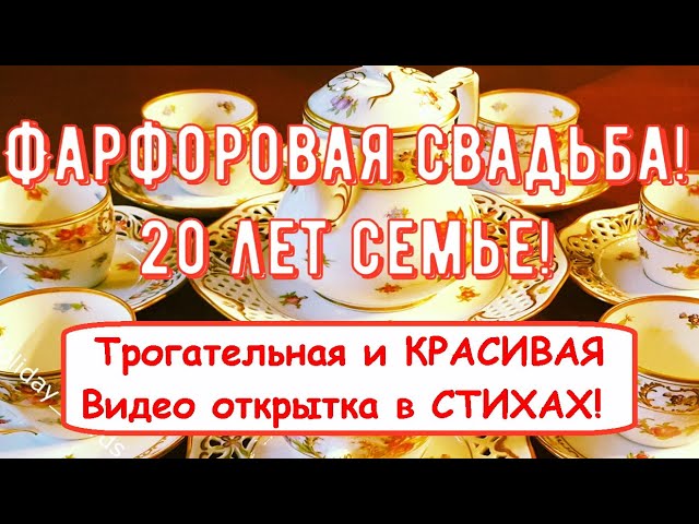 Фарфоровая Свадьба Фото Поздравление 