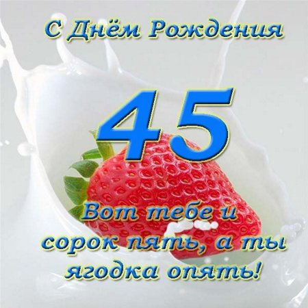 Открытки с юбилеем 45 лет женщине | С юбилеем, Поздравление