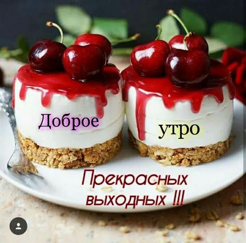 Открытки и картинки «Доброе утро субботы!»