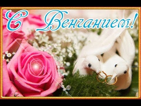 Гифки с Венчанием