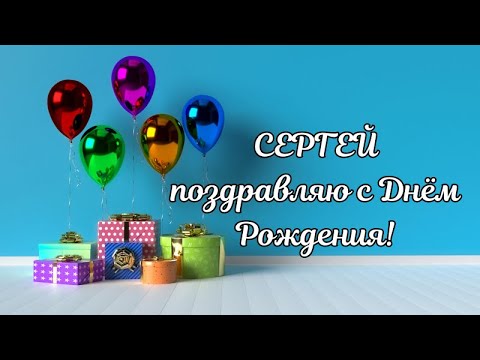 Прикольные картинки С днем рождения сережа