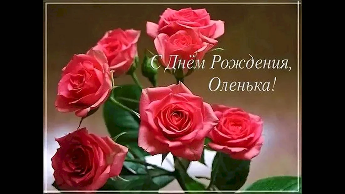 Открытки с Днем рождения Ольге, Оле