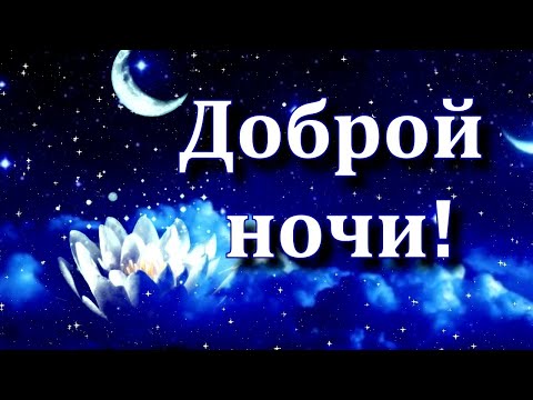 Музыкальные Открытки Пожелания Девушке Спокойны Ночи | TikTok