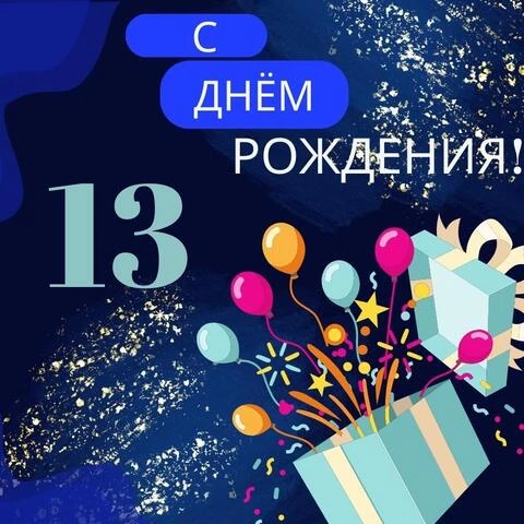 Поздравляю с 13