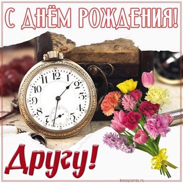 Открытки и картинки С Днём Рождения, подруга!