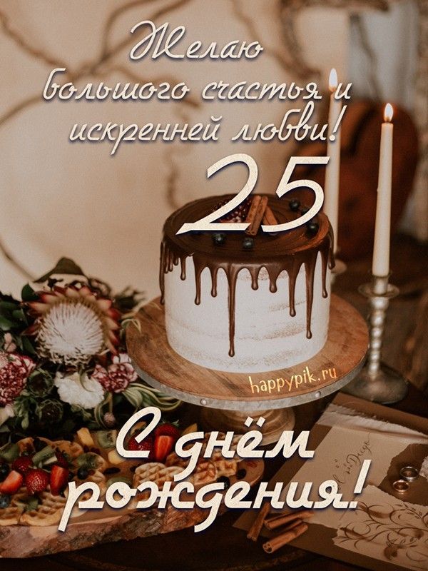 Открытки! Открытка с юбилеем 25 лет