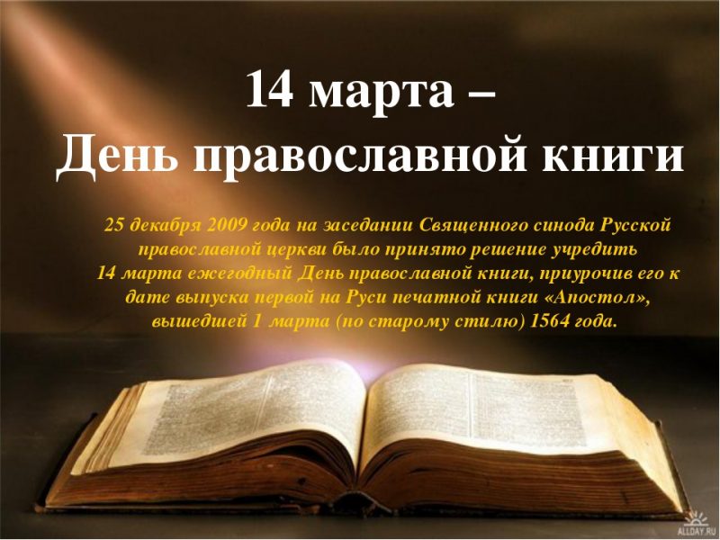 14 марта – День православной книги — Нижнетагильская епархия