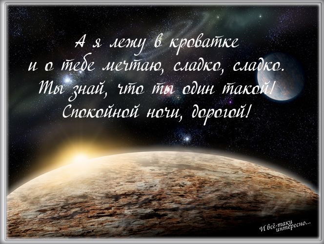 Открытки и картинки спокойной ночи — любимому парню, любимой