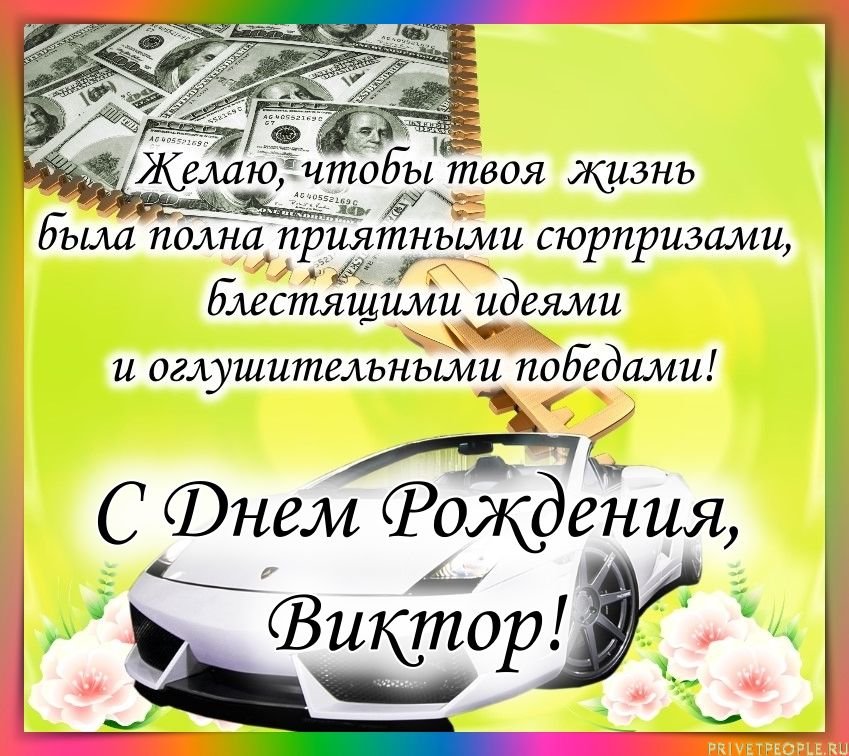 Сияющие открытки День рождения Виктор Мерцательная картинка с