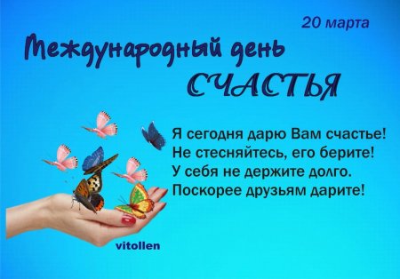 Картинки с Днем Счастья | ТОП Картинки