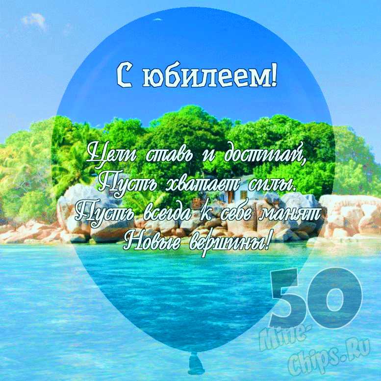 Подарки открытка 3D С Юбилеем! 50 мужчине купить в Тюмени