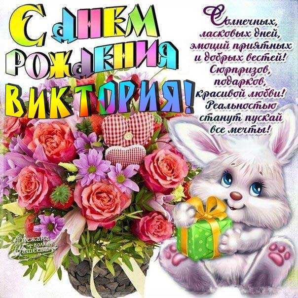 🥳С Днем Рождения ВИКА!🌺 Именное