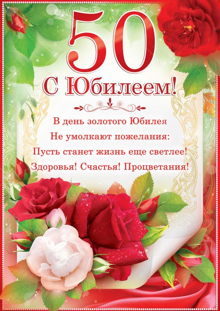 С юбилеем 50 лет