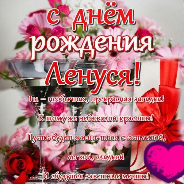 🌹С Днём Рождения, Лена! 🎁Лучшее поздравление Лене