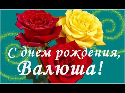 Валечка с Днем Рождения открытка скачать бесплатно