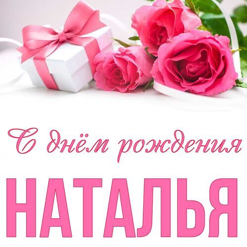 С днем рождения Наташа красивые