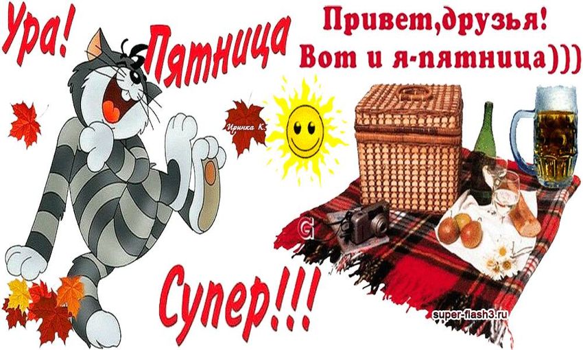 С ПЯТНИЦЕЙ! 🥳 юмор | Картинки, гифки, поздравления с