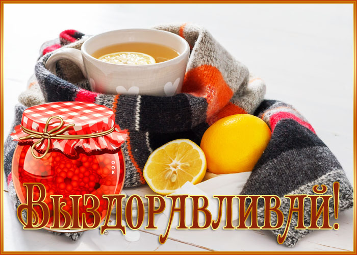 ✿ღ♥БУДЬ ЗДОРОВ,БЕЗ ВСЯКИХ ДОКТОРОВ!!!✿ღ♥