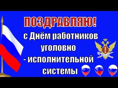 С Днем работников УИИ ФСИН России 7 мая