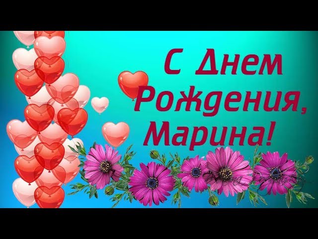 Открытки для любимой Марины