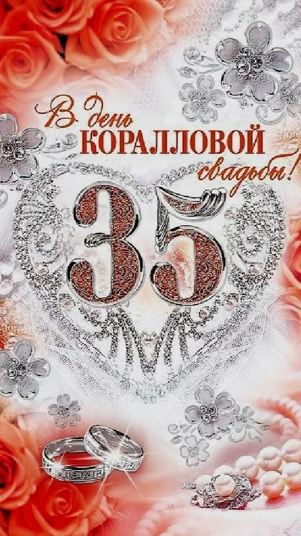 Картинка! Открытка! Свадьба! 35 лет вместе! Картинка