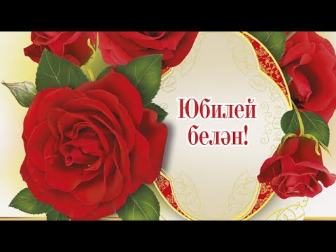 Поздравительные открытки на татарском языке —